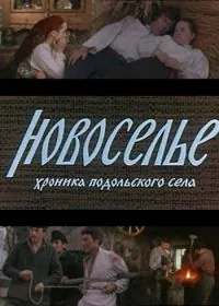 Новоселье 1979